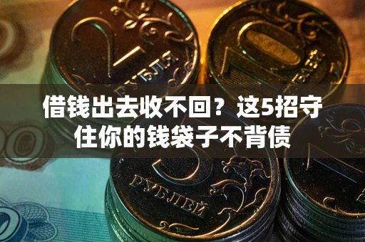 武汉借钱出去收不回？这5招守住你的钱袋子不背债