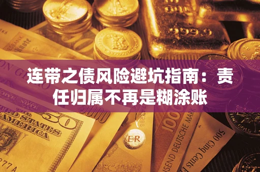 武汉连带之债风险避坑指南：责任归属不再是糊涂账