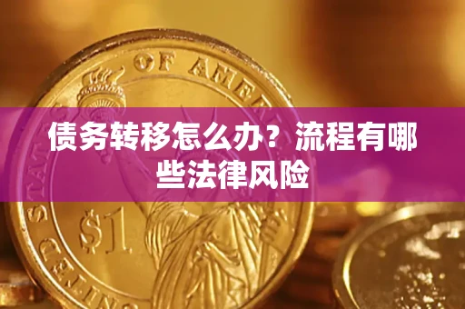 武汉债务转移怎么办？流程有哪些法律风险